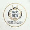 俗女選貨  Shan’s Select