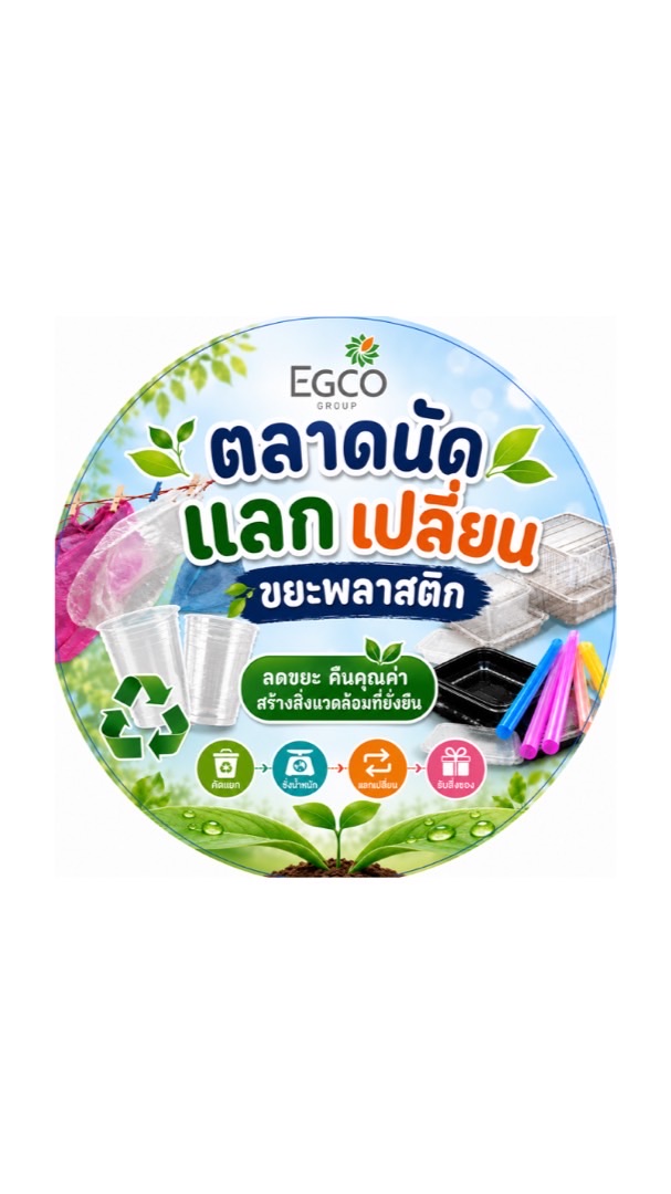 ตลาดนัดแลกเปลี่ยนขยะพลาสติก บฟข.