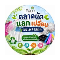 ตลาดนัดแลกเปลี่ยนขยะพลาสติก บฟข.