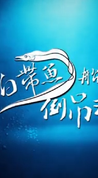 白帶魚 倒釣組社群