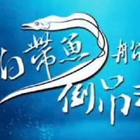 白帶魚 倒釣組社群