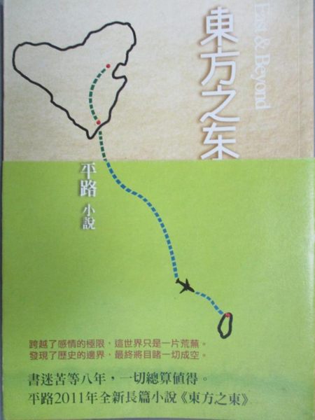 【書寶二手書T8／一般小說_KKJ】東方之東（平路作品集4）（East & Beyond）_平路