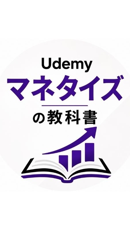 【企画用】Udemyマネタイズの教科書