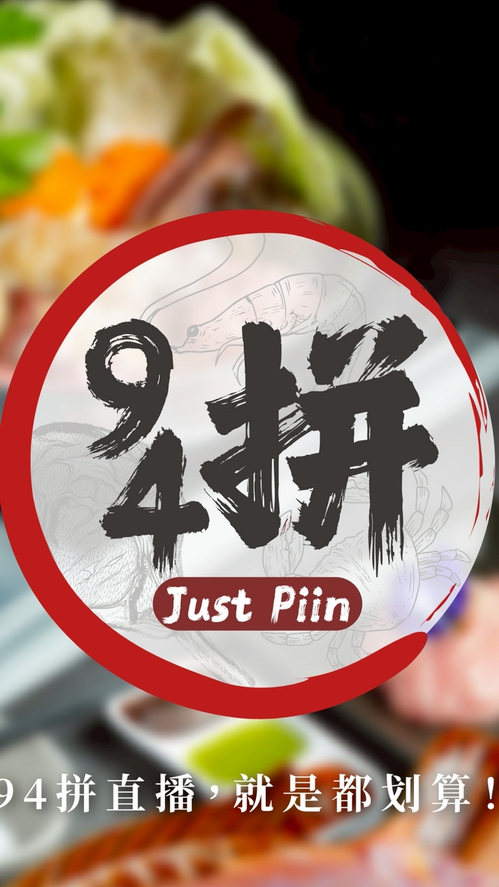 94拼直播（94都划算）