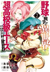 野球で戦争する異世界で超高校級エースが弱小国家を救うようです 野球で戦争する異世界で超高校級エースが弱小国家を救うようです 2 西田拓矢 海空りく Line マンガ