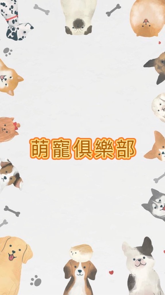 狗狗毛孩俱樂部