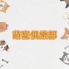 狗狗毛孩俱樂部