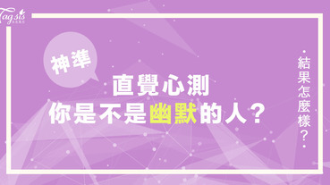 神準心測！一群人最怕的就是冷場！「你是不是幽默的人？」～ 1題就能測出！