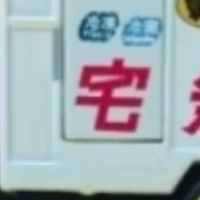 黑貓宅急便大小事
