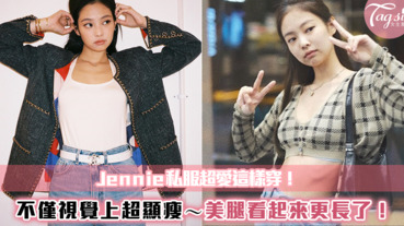 BLACKPINK Jennie私底下超愛這樣穿！只要注意「這幾點」小隻女也能變大長腿