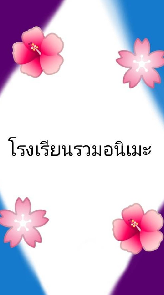 โรงเรียนรวมอนิเมะ🌸💮