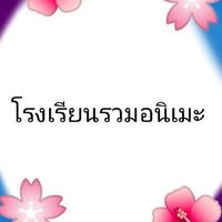 โรงเรียนรวมอนิเมะ🌸💮