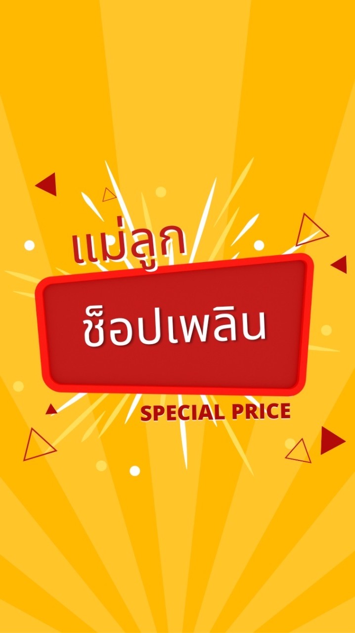 แม่ลูกช็อปเพลิน
