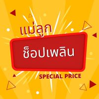 แม่ลูกช็อปเพลิน