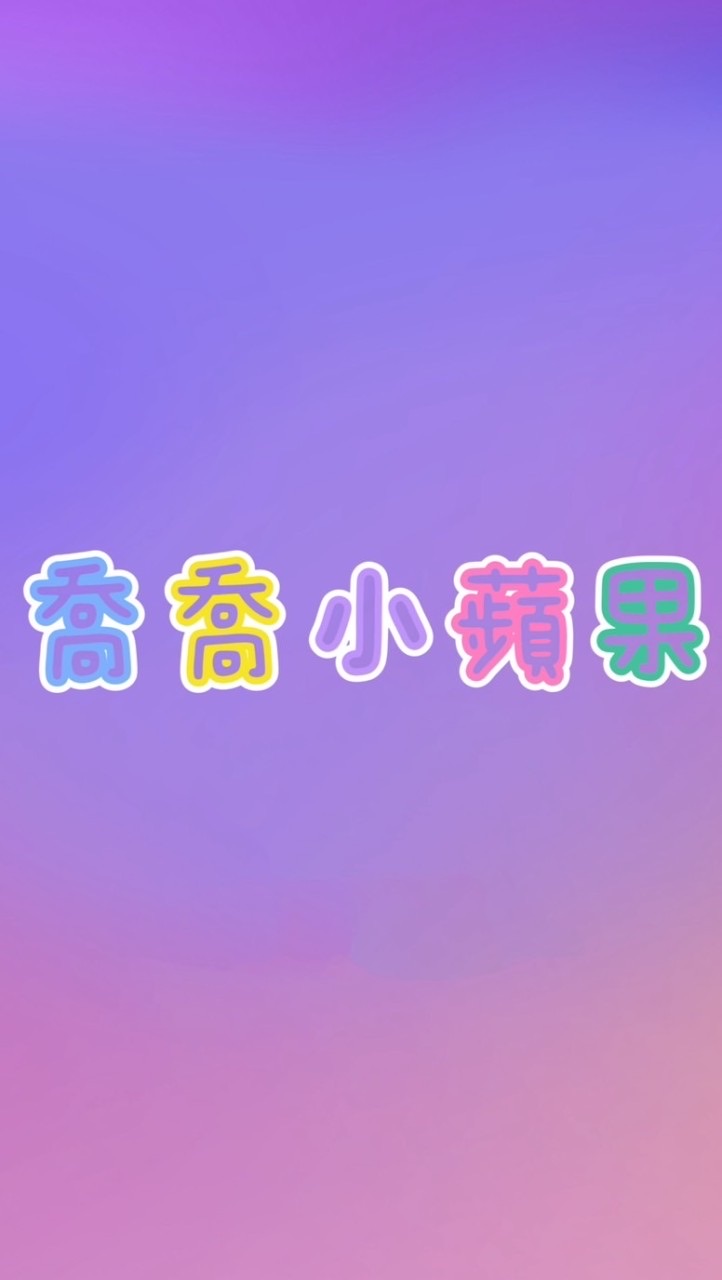 叮叮喬喬蘋果家🍎