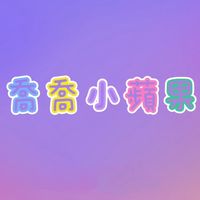 叮叮喬喬蘋果家🍎