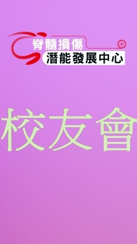 脊髓潛能中心校友會
