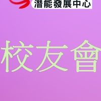 脊髓潛能中心校友會