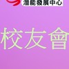 脊髓潛能中心校友會