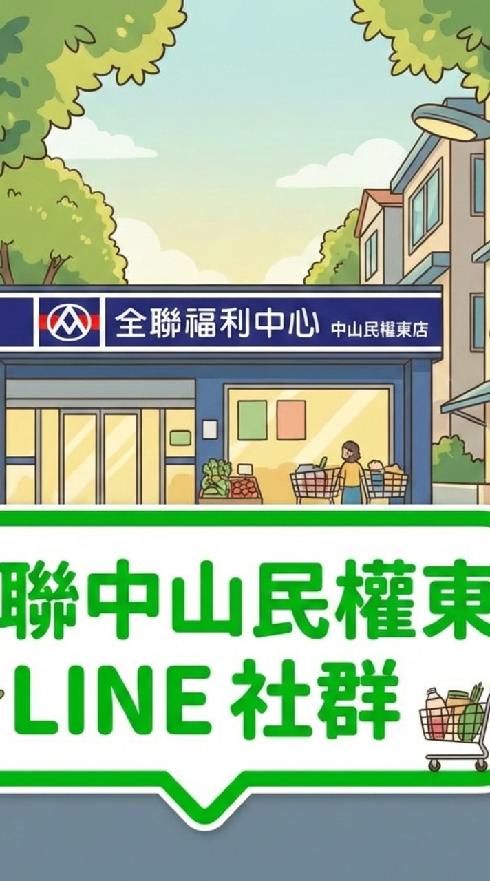 中山民權東好康報報