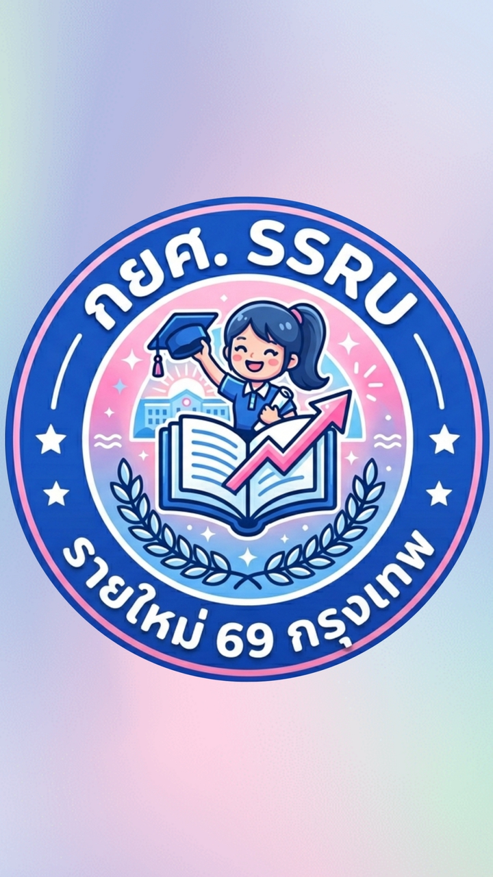 กยศ.รายใหม่ สวนสุนันทา กทม. ปี69
