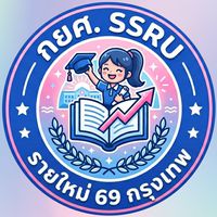 กยศ.รายใหม่ สวนสุนันทา กทม. ปี69