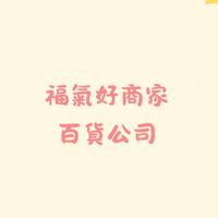 福氣好商家·百貨公司