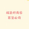 福氣好商家·百貨公司
