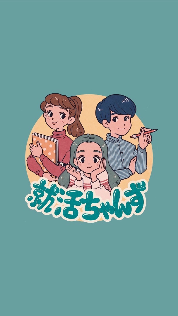 📝23卒📝ちゃんずお悩み相談室
