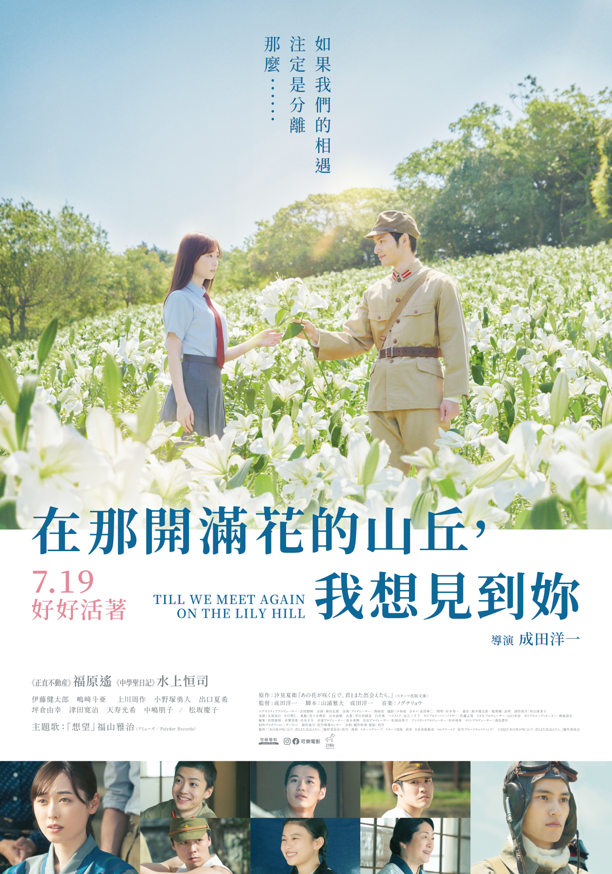 在那開滿花的山丘，我想見到妳 Till We Meet Again on the Lily Hill