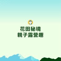 【iEnglish】親子露營趣