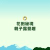 【iEnglish】親子露營趣