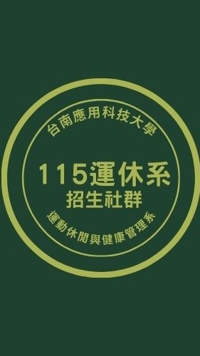 115學年度運休系招生社群