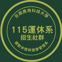115學年度運休系招生社群