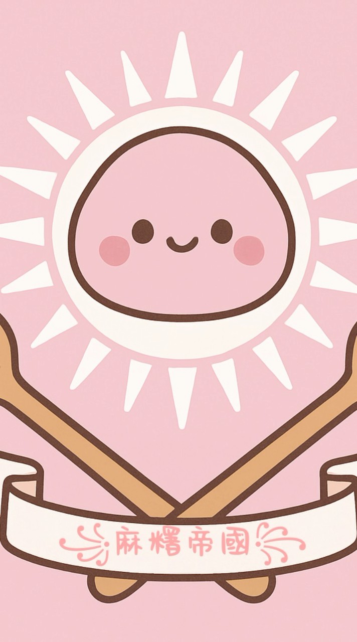 ༺꧁麻糬帝國꧂༻