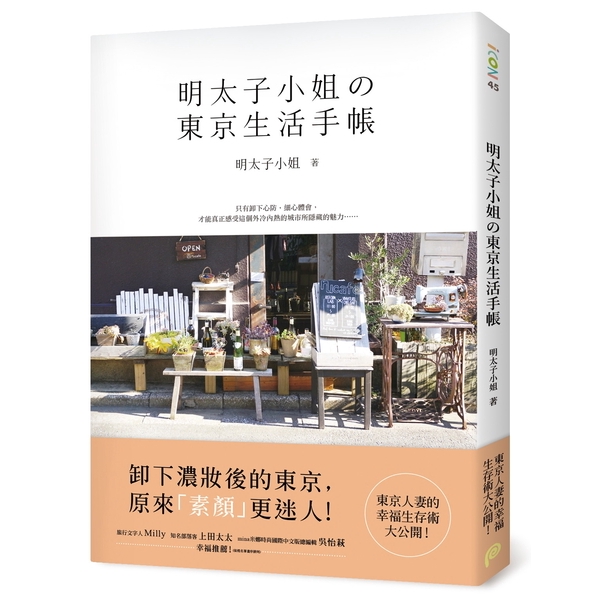 作者: 明太子小姐 系列: iCON45 出版社: 平裝本出版社 出版日期: 2017/05/08 ISBN: 9789869379366 頁數: 192 明太子小姐的東京生活手帳：東京人妻的幸福生存