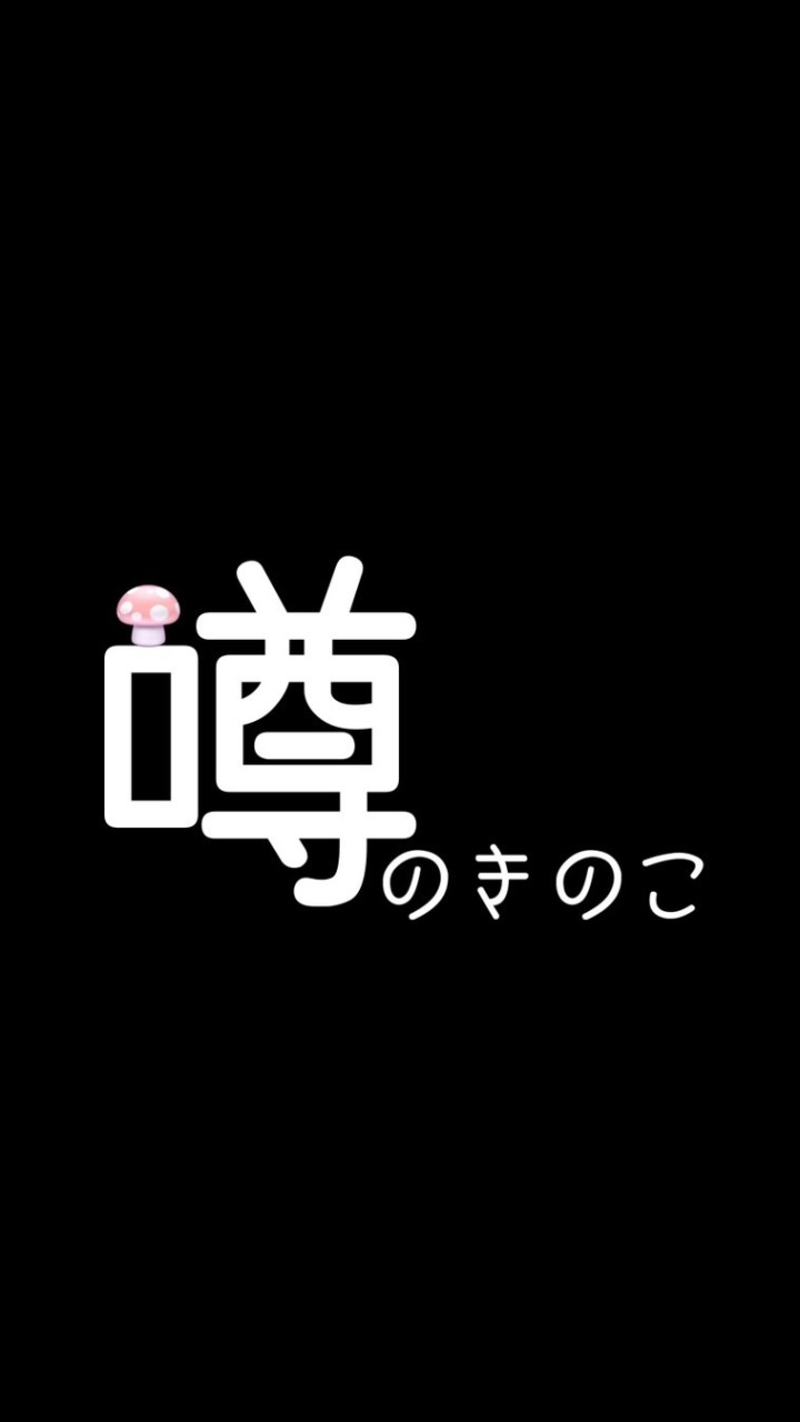 噂のきのこ