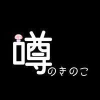 噂のきのこ