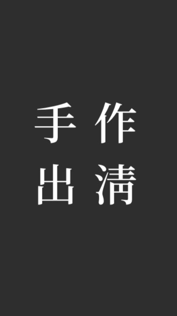 手作材料出清