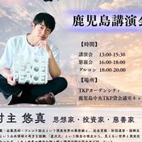 九州@村主さん講演会専用