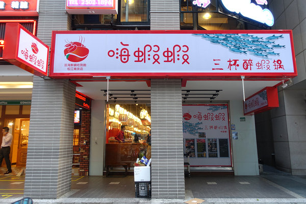 松江南京站聚餐火鍋吃到飽-嗨蝦蝦三杯醉蝦石頭鍋，台北中山區生日聚餐、謝師宴、尾牙平價火鍋吃到飽，天使紅蝦、啤酒、Prime等級牛肉吃到飽