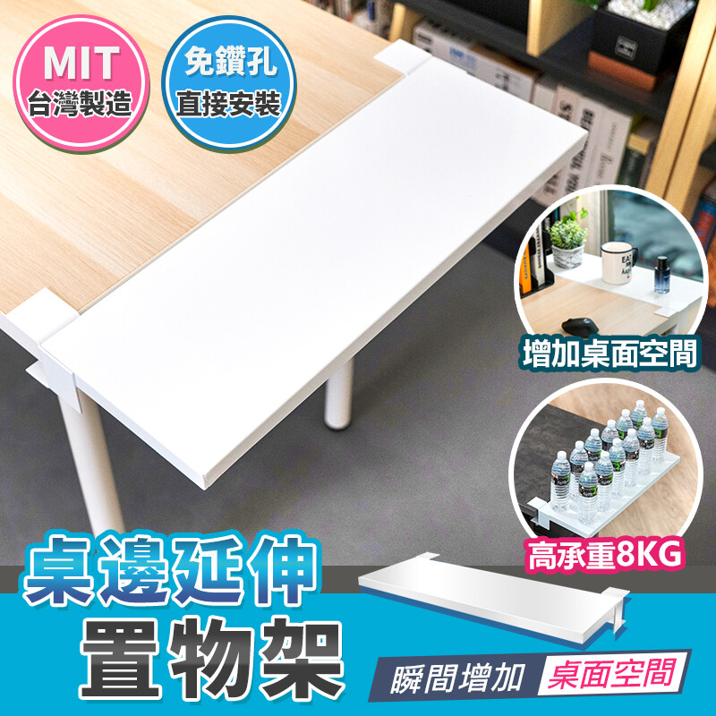 mit免釘桌面延伸置物架最高可承重8kg免鑽孔可直接安裝迅速上手讓桌面瞬間增加收納置放空間給辦公桌加長多個滑鼠支撐架辦公更舒適也能當鍵盤支撐架使用 材質:鋼板 (桌面厚度6公分內皆可)