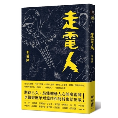 攤開了一幅台灣地景和族群多元的織錦圖。每篇故事雖有明確的鄉野地點，然而她描寫的故事卻完全沒有鄉土故事或鄉野傳奇之感，彷彿這些地點可以代入古今或東西的任一時空。《走電人》一書最頻繁出現的主角「父親」，可