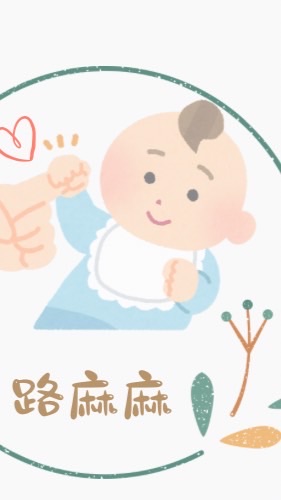 路麻麻
