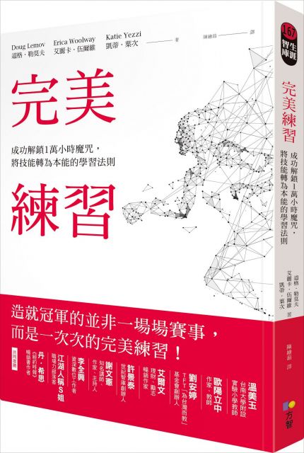 現實生活中的我們必定得再三面臨同樣的抉擇： （1）要當酒廠導覽員還是克里斯．洛克？ （2）是以習慣自在的方式進行，還是要奮力掙扎求精進？ （3）是隨便交差還是勤加練習？ 如果你選擇的答案都是後者，這本