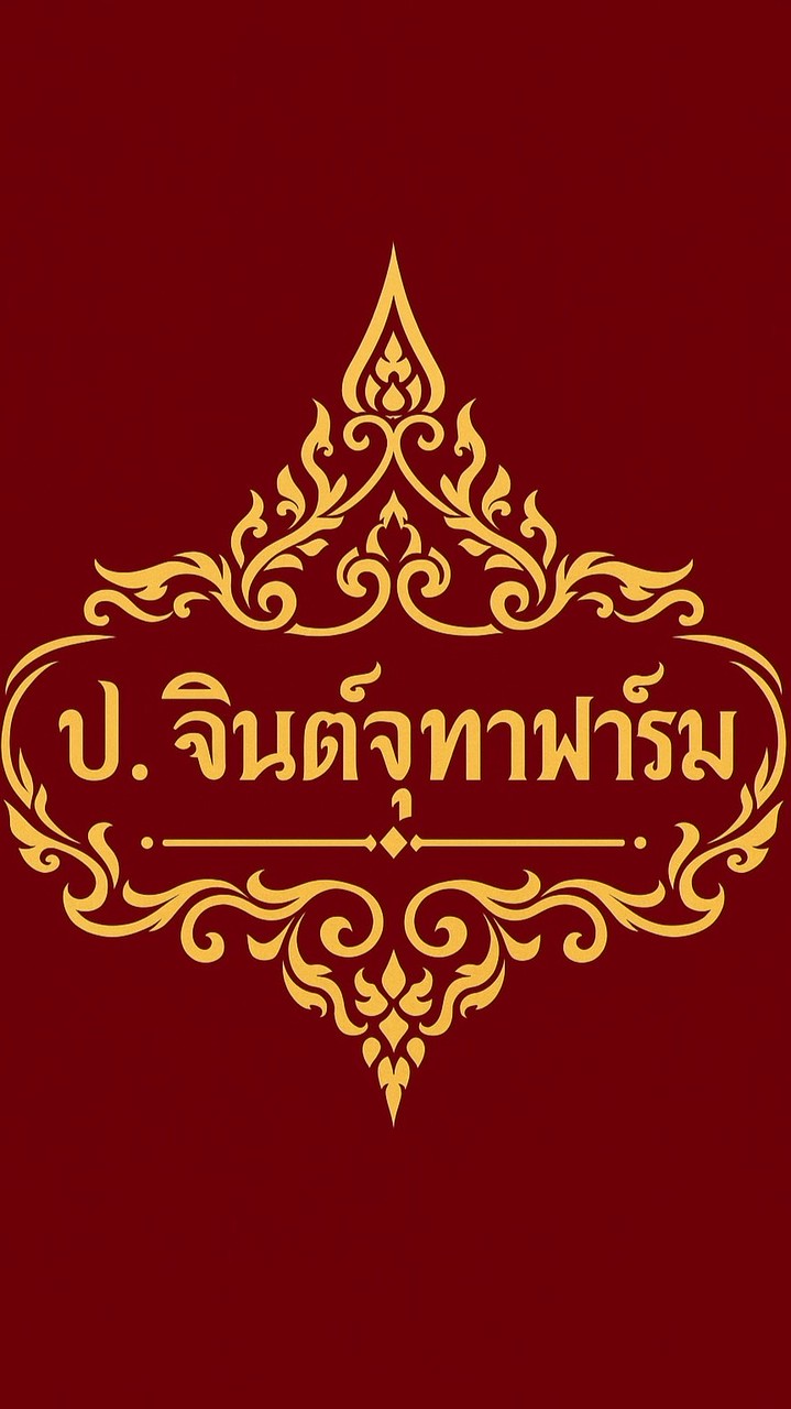ป.จินต์จุฑาฟาร์ม