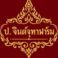 ป.จินต์จุฑาฟาร์ม
