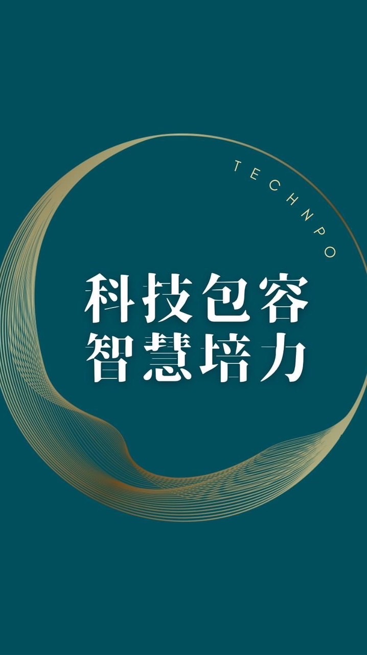 科技包容 智慧培力交流群（中區）