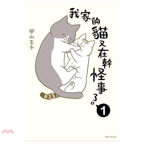 書名：我家的貓又在幹怪事了。01系列：休閒生活（圖文）定價：300元ISBN13：9789571074115出版社：尖端出版作者：卵山玉子譯者：柯冠廷裝訂／頁數：平裝／176版次：1規格：21cm*1
