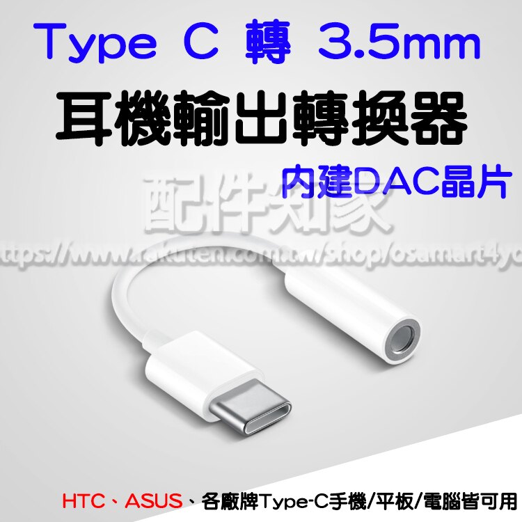 【支援Hi-Res】Type C 轉 3.5mm 內建DAC晶片 耳機轉接線/轉換器/HTC/ASUS/華為/小米/三星-ZY。手機與通訊人氣店家配件知家的其他配件、視訊、傳輸線材有最棒的商品。快到日